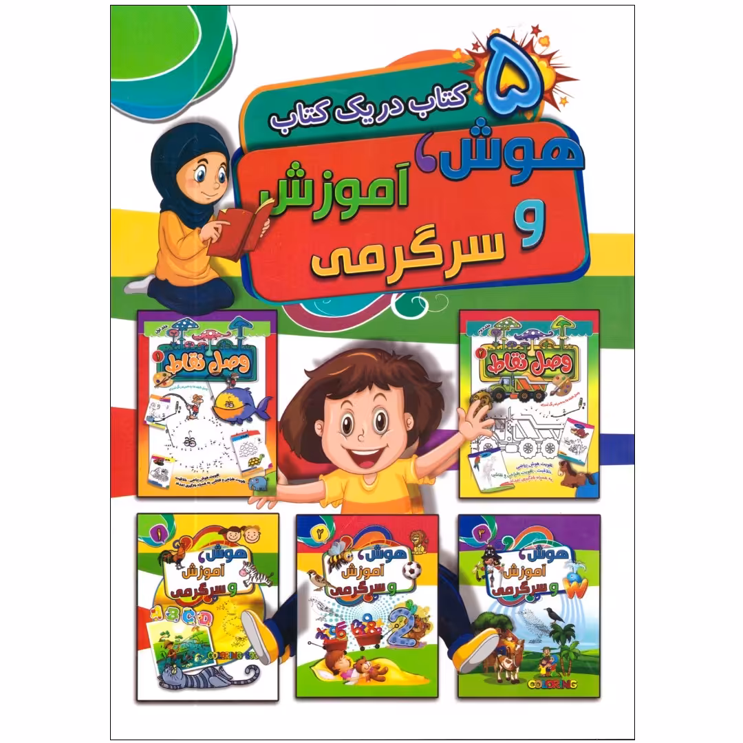 کتاب هوش آموزش و سرگرمی پنج کتاب در یک کتاب برای کودکان 