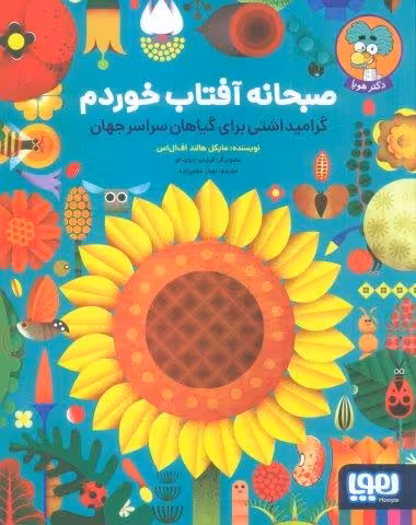 صبحانه آفتاب خوردم (گرامیداشتی برای گیاهان سراسر جهان)،(گلاسه)