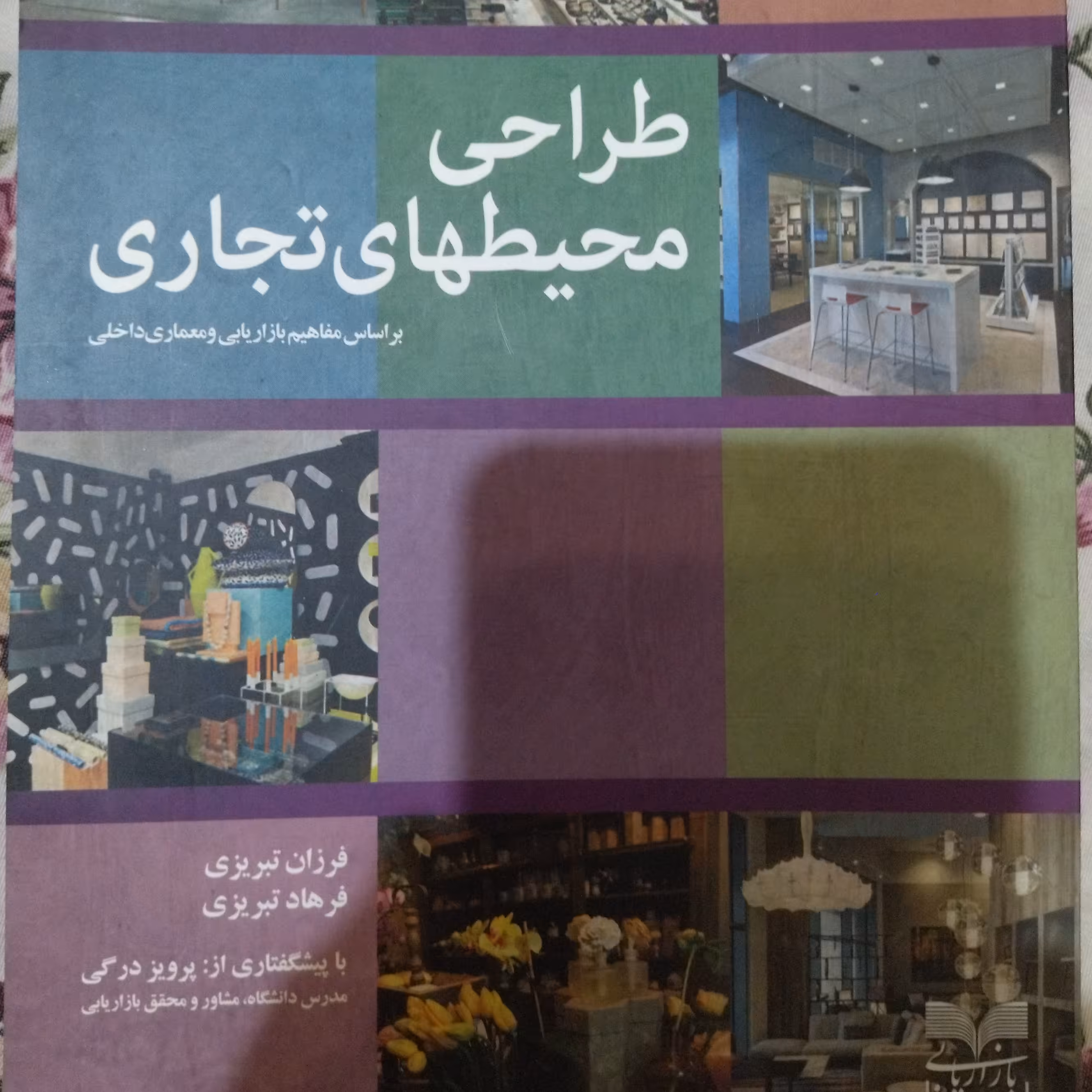 طراحی محیطهای تجاری بر اساس مفاهیم بازاریابی و معماری داخلی