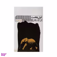 کتاب فیل بلفاست اثر اس.کرک. والش انتشارات گویا