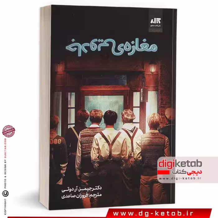 کتاب مغازه جادویی ترجمه فروزان صاعدی