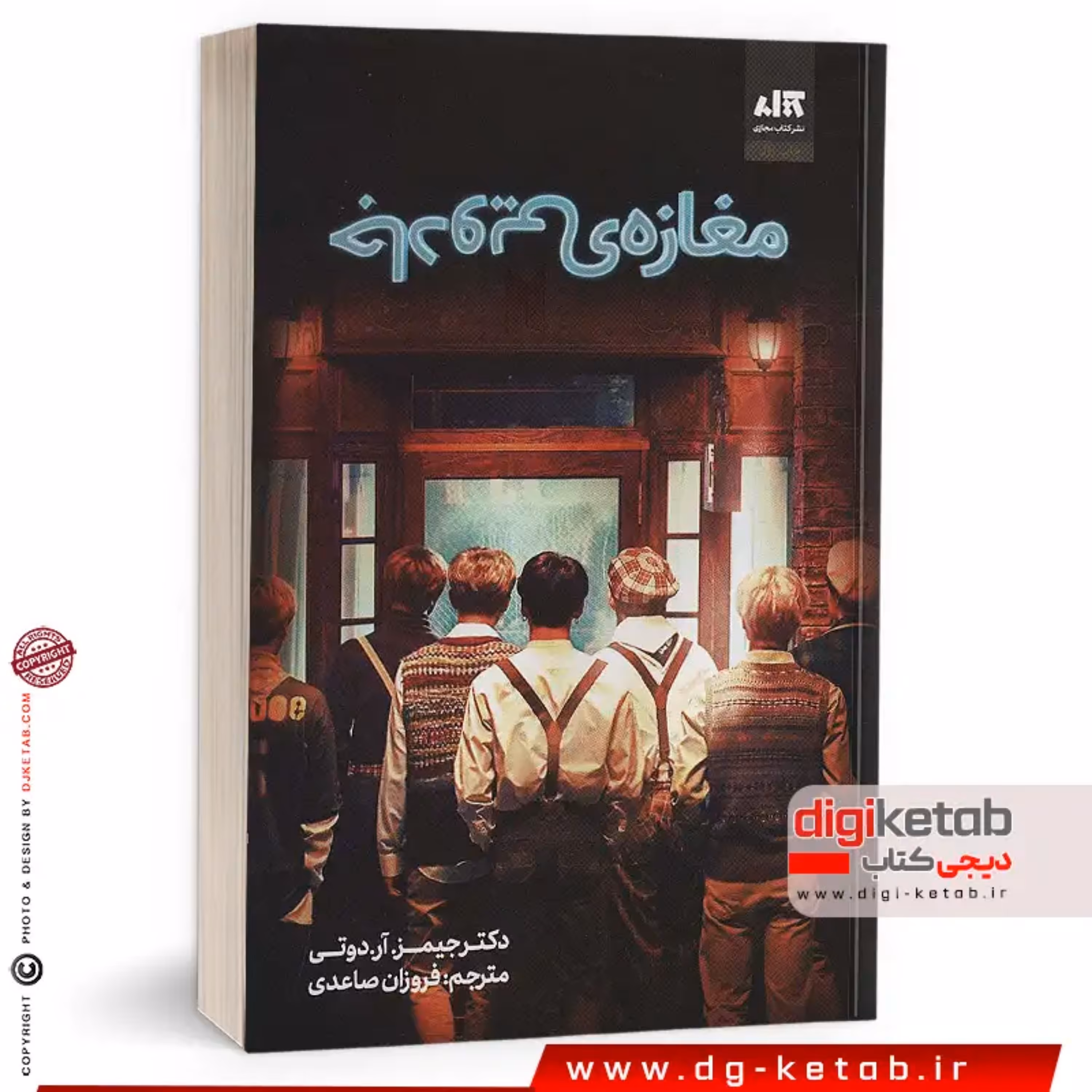 کتاب مغازه جادویی ترجمه فروزان صاعدی