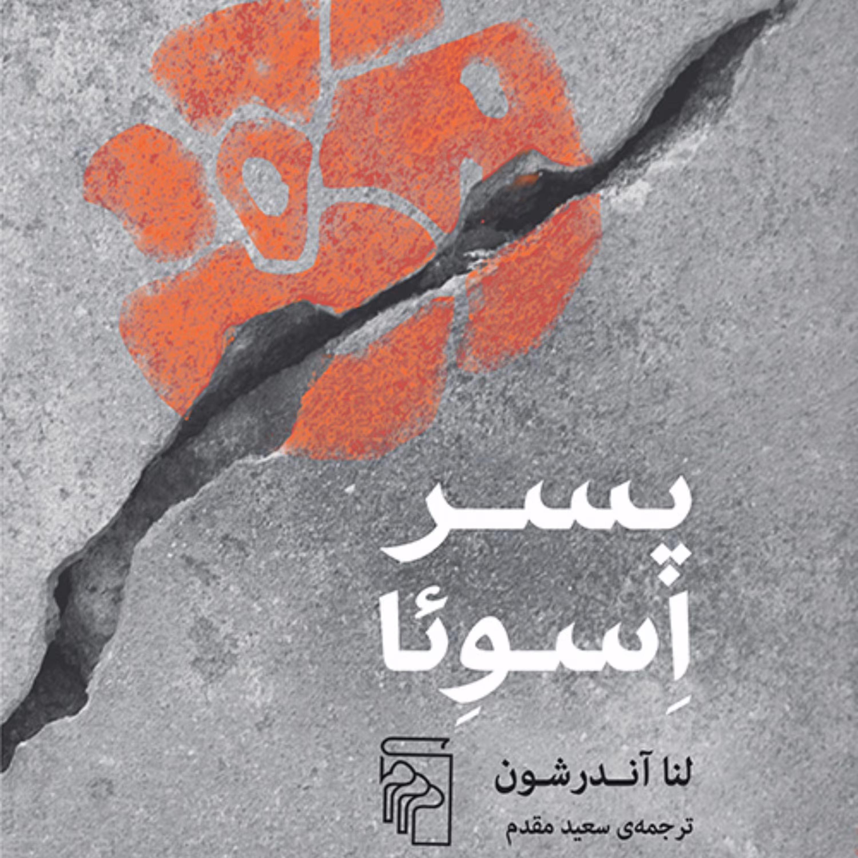 پسر اسوئا   لنا آندرشون Lena Andersson ترجمه سعید مقدم رمان خارجی نشر مرکز