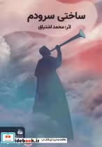 قیمت و خرید کتاب ساختی سرودم اثر محمد اشتیاق | ایده بوک