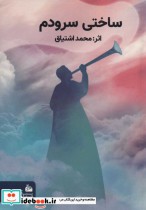 قیمت و خرید کتاب ساختی سرودم اثر محمد اشتیاق | ایده بوک