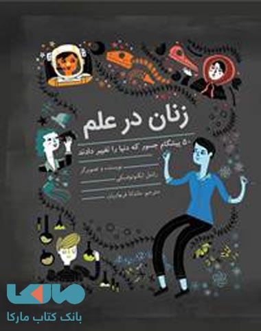 زنان در علم 50 پیشگام جسور که دنیا را تغییر دادند (جلد سخت) فاطمی