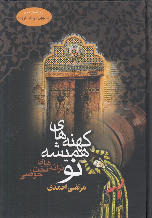 خرید کتاب کهنه‌های همیشه نو؛ ترانه‌های تخت حوضی (ویراست دوم) ؛ با چهل ترانه افزوده &#8212; کتابسرای طه