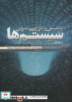 قیمت و خرید کتاب تحلیل و طراحی نوین سیستم ها | ایده بوک