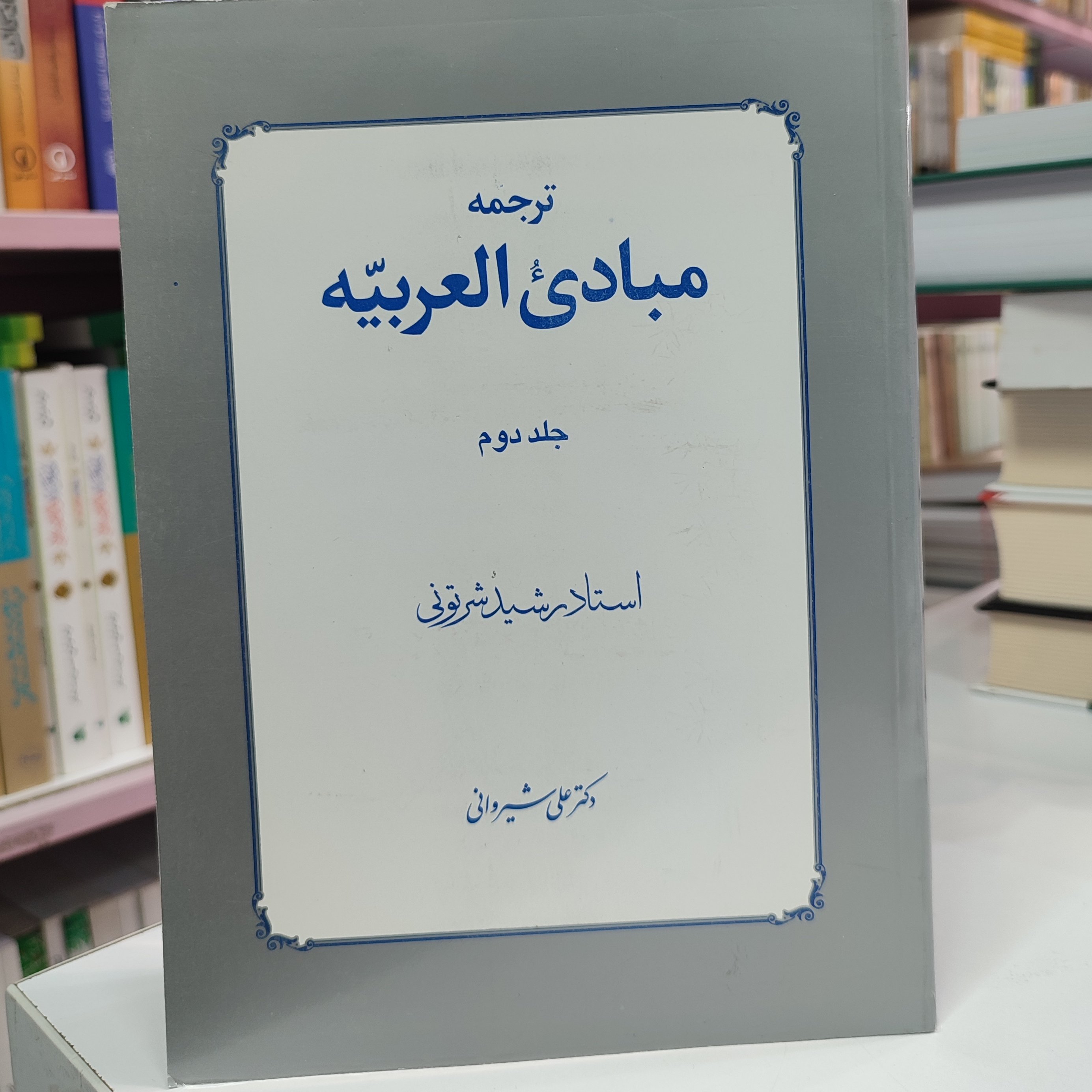ترجمه مبادی العربیه شیروانی جلد 2