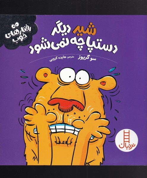 کتاب رفتارهای خوب اثر سو گریوز ترجمه هایده کروبی