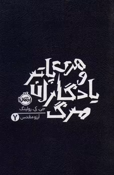 هری پاتر و یادگاران مرگ 7