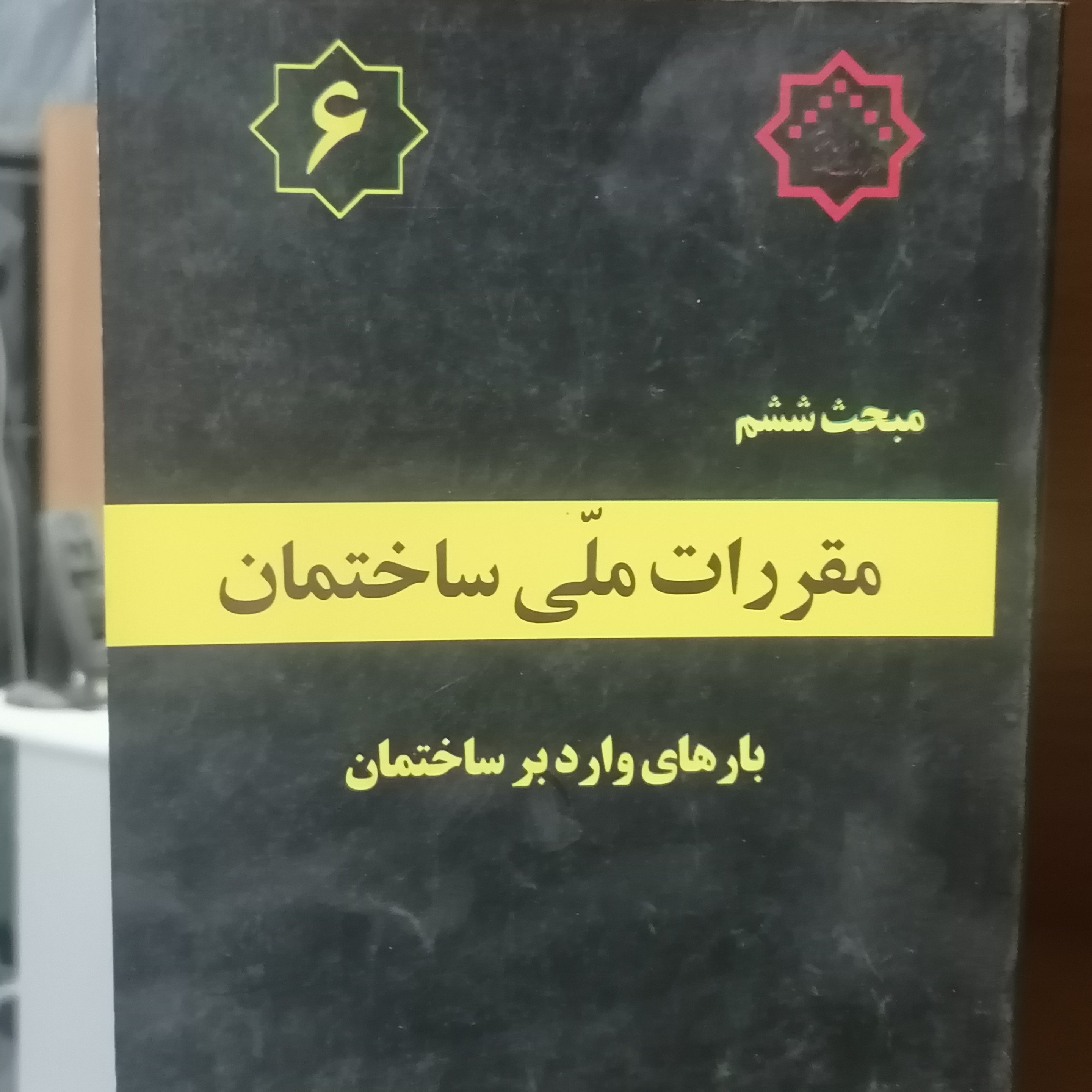 کتاب مبحث ششم مقررات ملی ساختمان بارهای وارد بر ساختمان