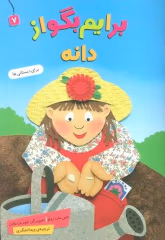 برایم بگو از 7 (دانه)،(گلاسه)