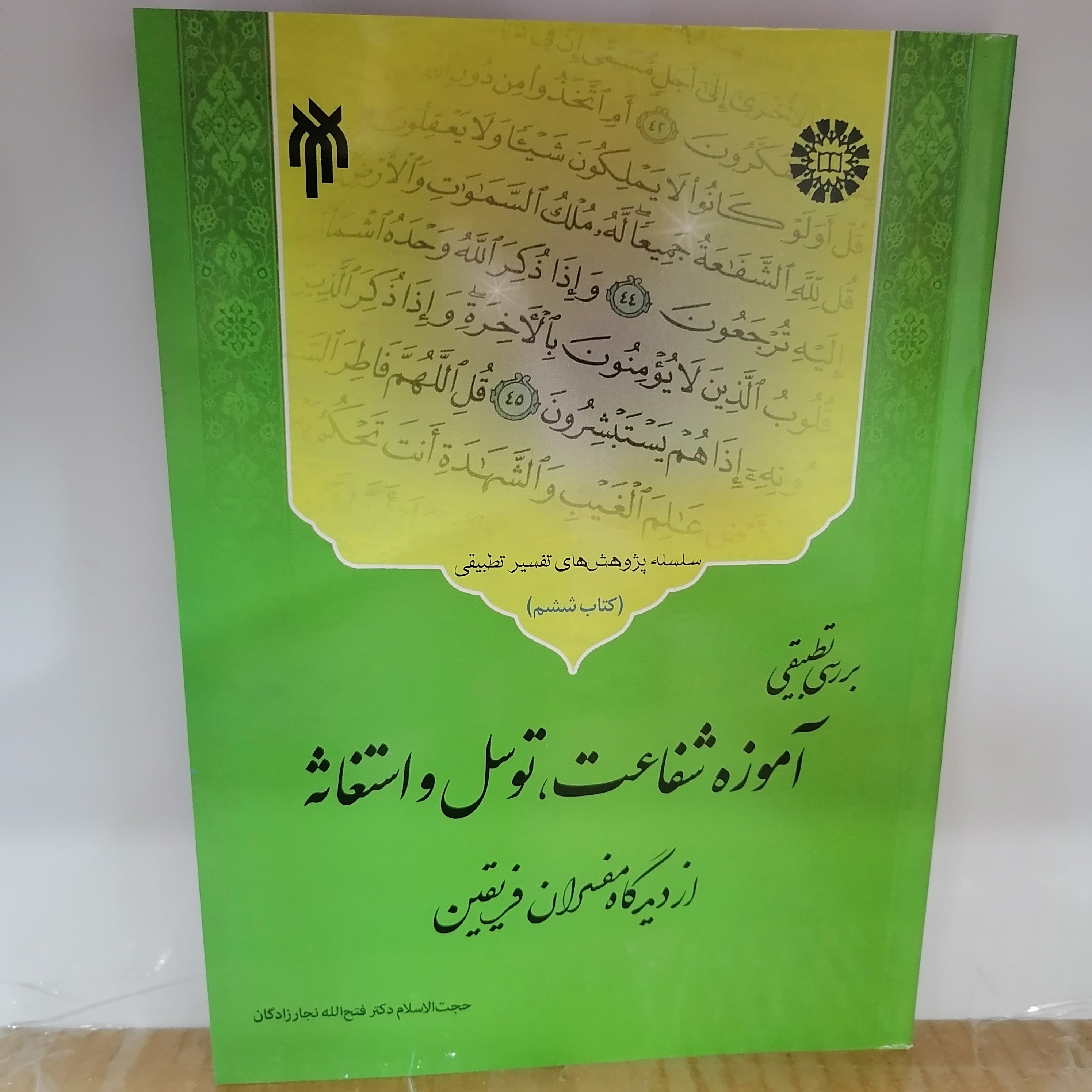 کتاب بررسی تطبیقی آموزه شفاعت، توسل و استغاثه از دیدگاه مفسران فریقین نجارزادگان سمت وپژوهشگاه حوزه و دانشگاه