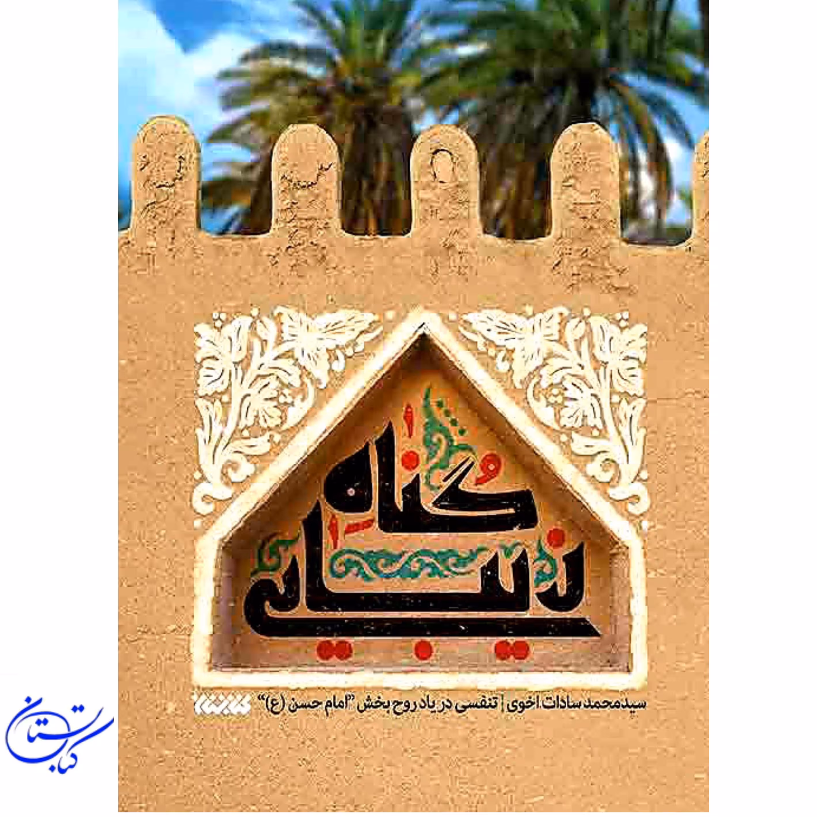 کتاب گناه زیبایی ، امام حسن  (ع) ، کتابستان