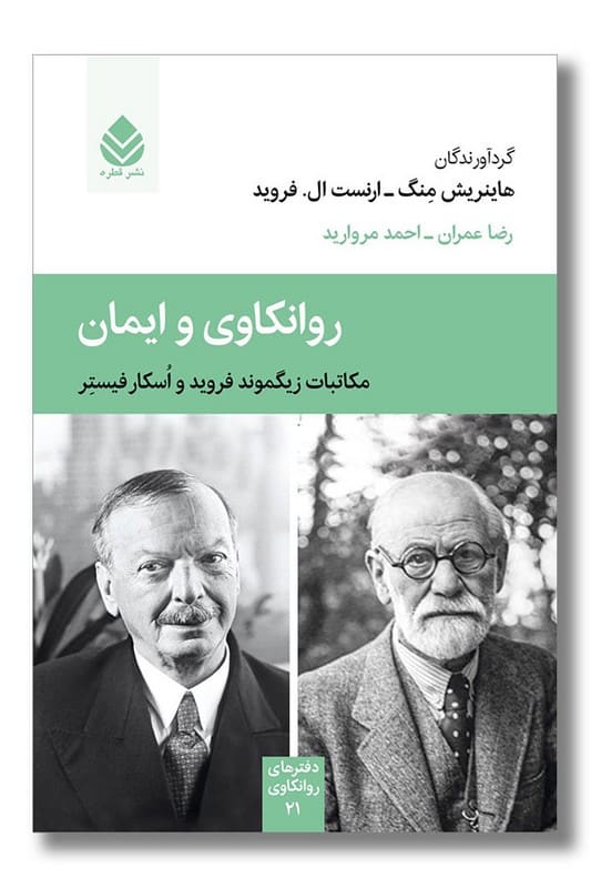 کتاب روانکاوی و ایمان
