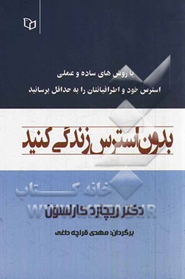 کتاب بدون استرس زندگی کنید
