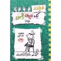 خاطرات یک بچه ی چلمن 19: مخ ندار