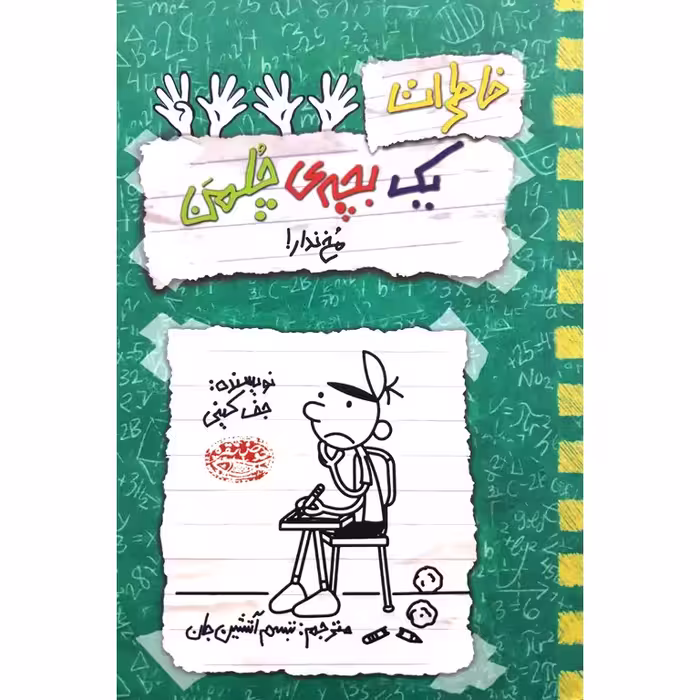 خاطرات یک بچه ی چلمن 19: مخ ندار