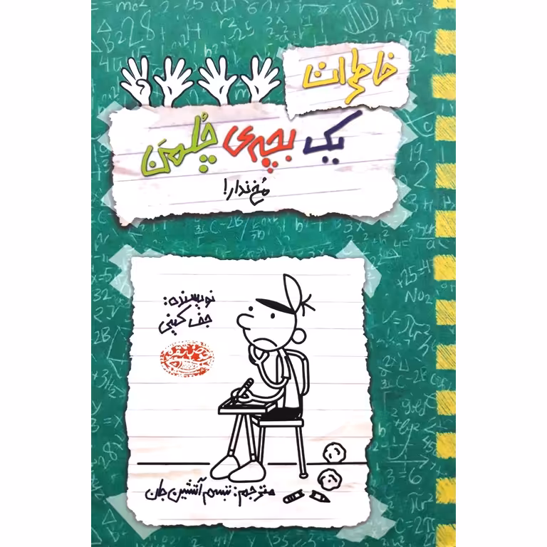 خاطرات یک بچه ی چلمن 19: مخ ندار