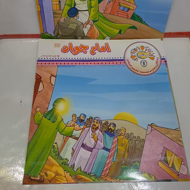 کتاب کودکان امام جواد(ع)مجموعه مهتاب بصورت شعر و داستان
