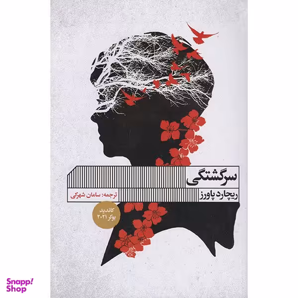 کتاب سرگشتگی اثر ریچارد پاورز انتشارات گویا