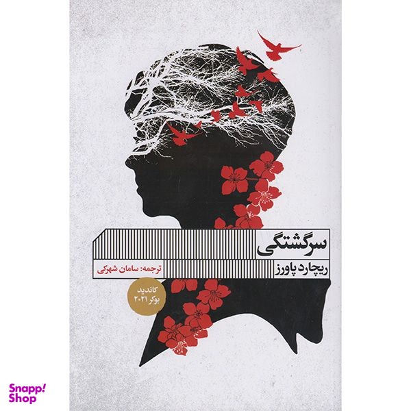 کتاب سرگشتگی اثر ریچارد پاورز انتشارات گویا
