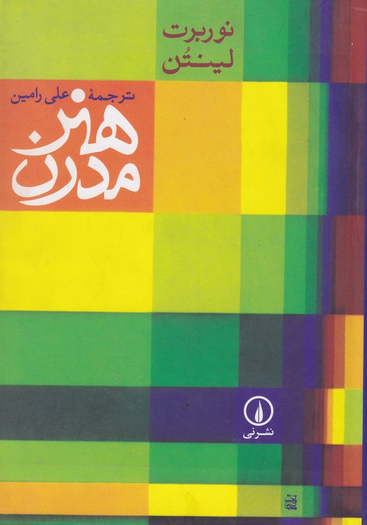 خرید کتاب هنر مدرن — کتابسرای طه