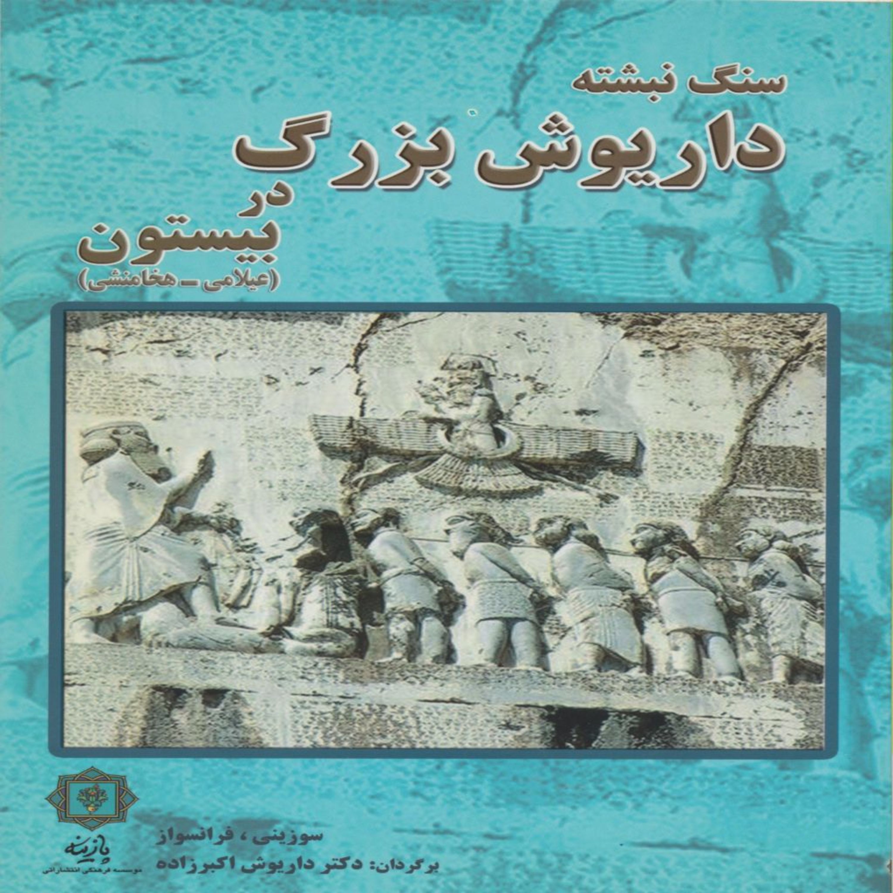 کتاب سنگ نبشته داریوش بزرگ در بیستون اثر داریوش اکبرزاده انتشارات پازینه
