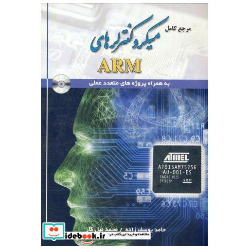 کتاب مرجع کامل میکروکنترلرهای ARM اثر حامد یوسف زاده