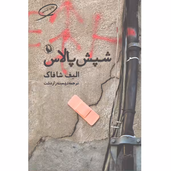 کتاب شپش پالاس اثر الیف شافاک