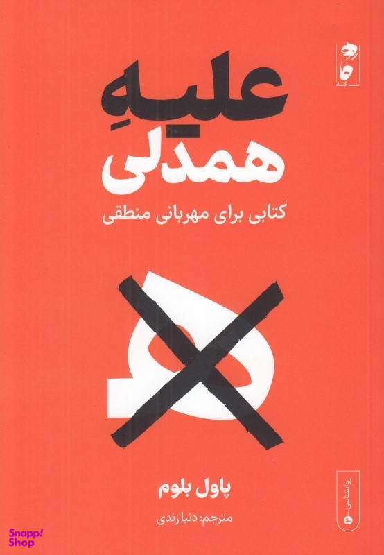 علیه همدلی