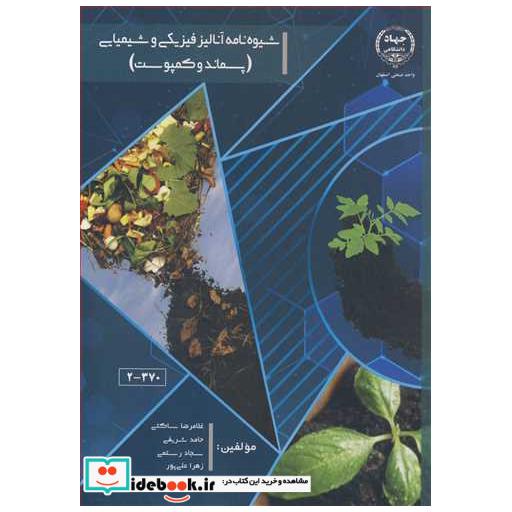 شیوه نامه آنالیزفیزیکی و شیمیایی