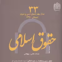 حقوق اسلامی 33 ناشر سازمان انتشارات پژوهشگاه فرهنگ و اندیشه اسلامی