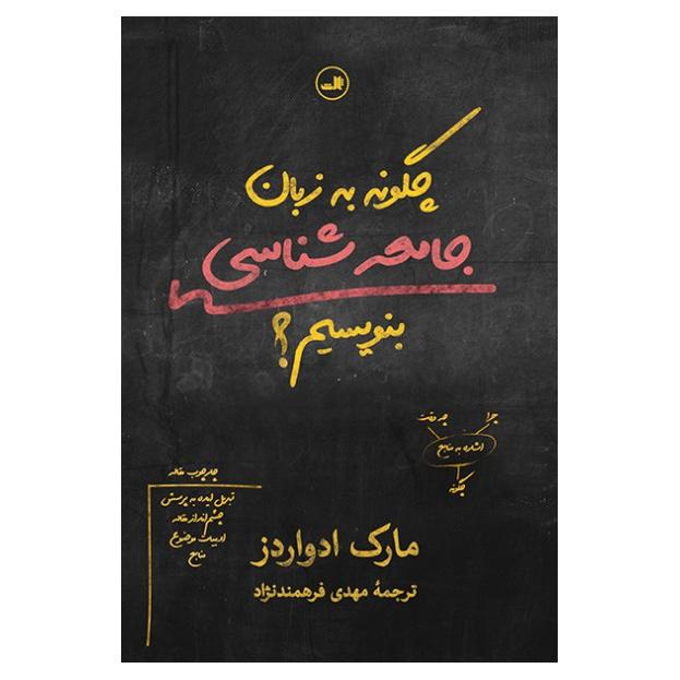 چگونه به زبان جامعه شناسی بنویسیم؟