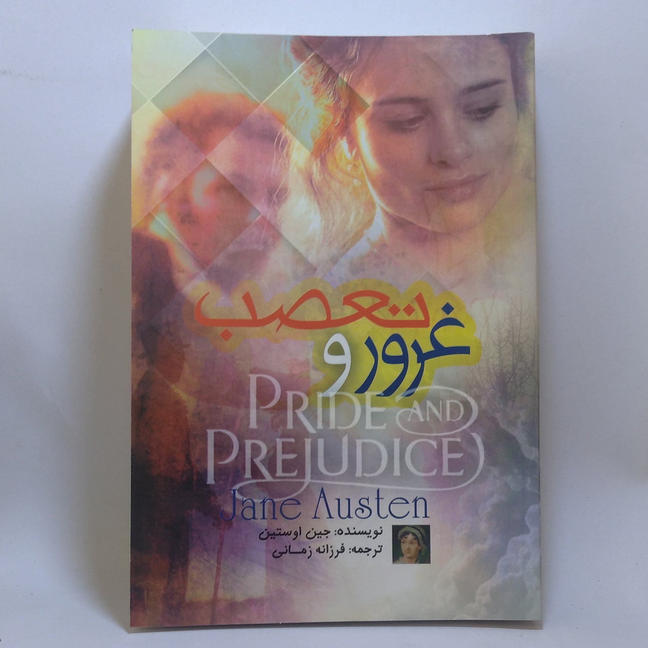 کتاب غرور و تعصب اثر جین استین