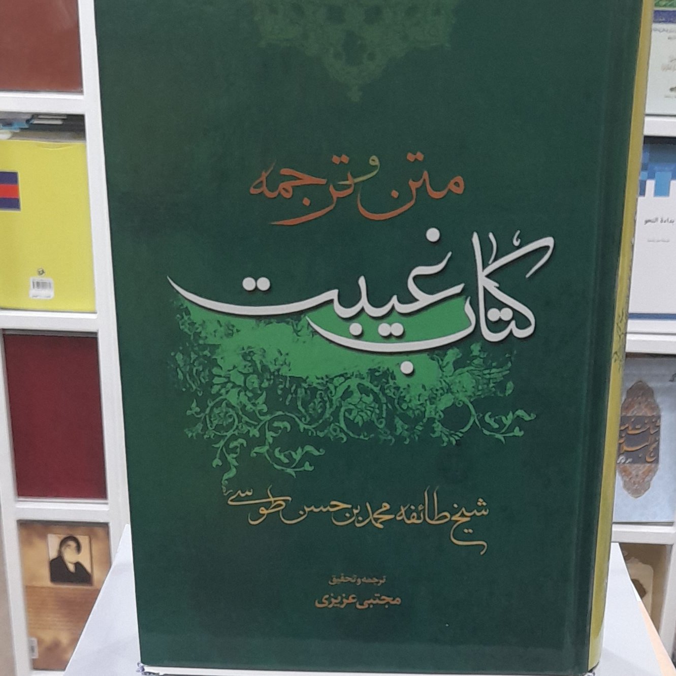 غیبت شیخ طوسی ترجمه مجتبی عزیزی