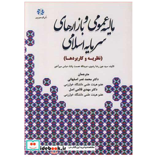 کتاب مالیه عمومی و بازارهای سرمایه اسلامی اثر سیدعون رضا رضوی-عبیدا... عصمت پاشا-عباس میرآخور