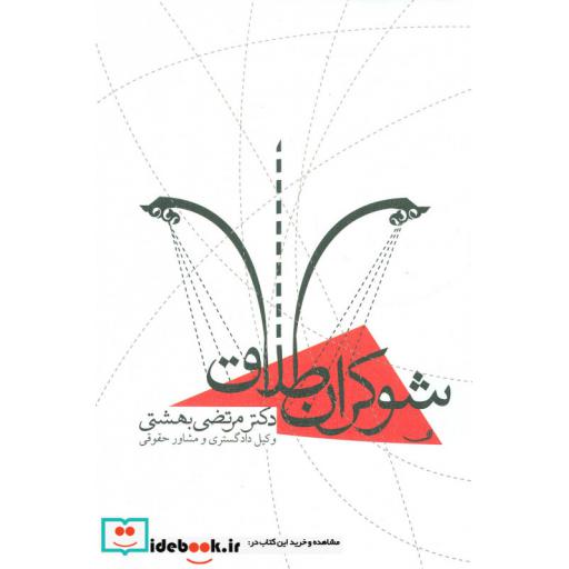 کتاب شوکران طلاق