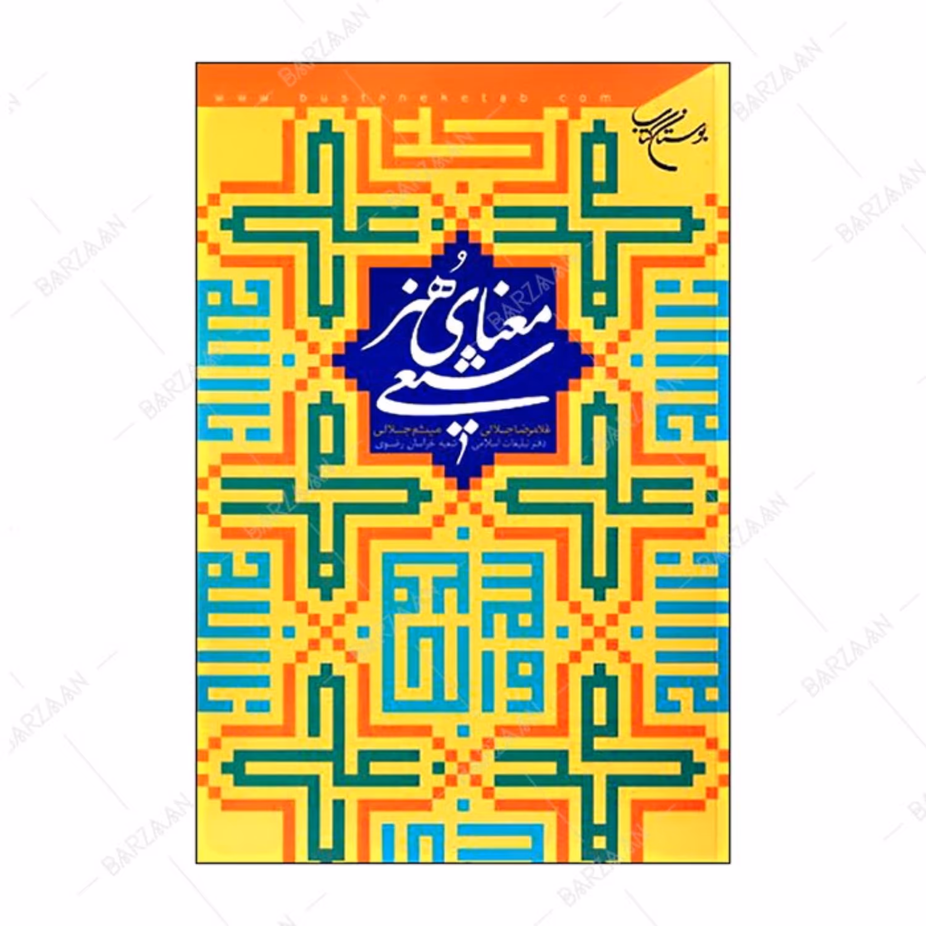 کتاب معنای هنر شیعی