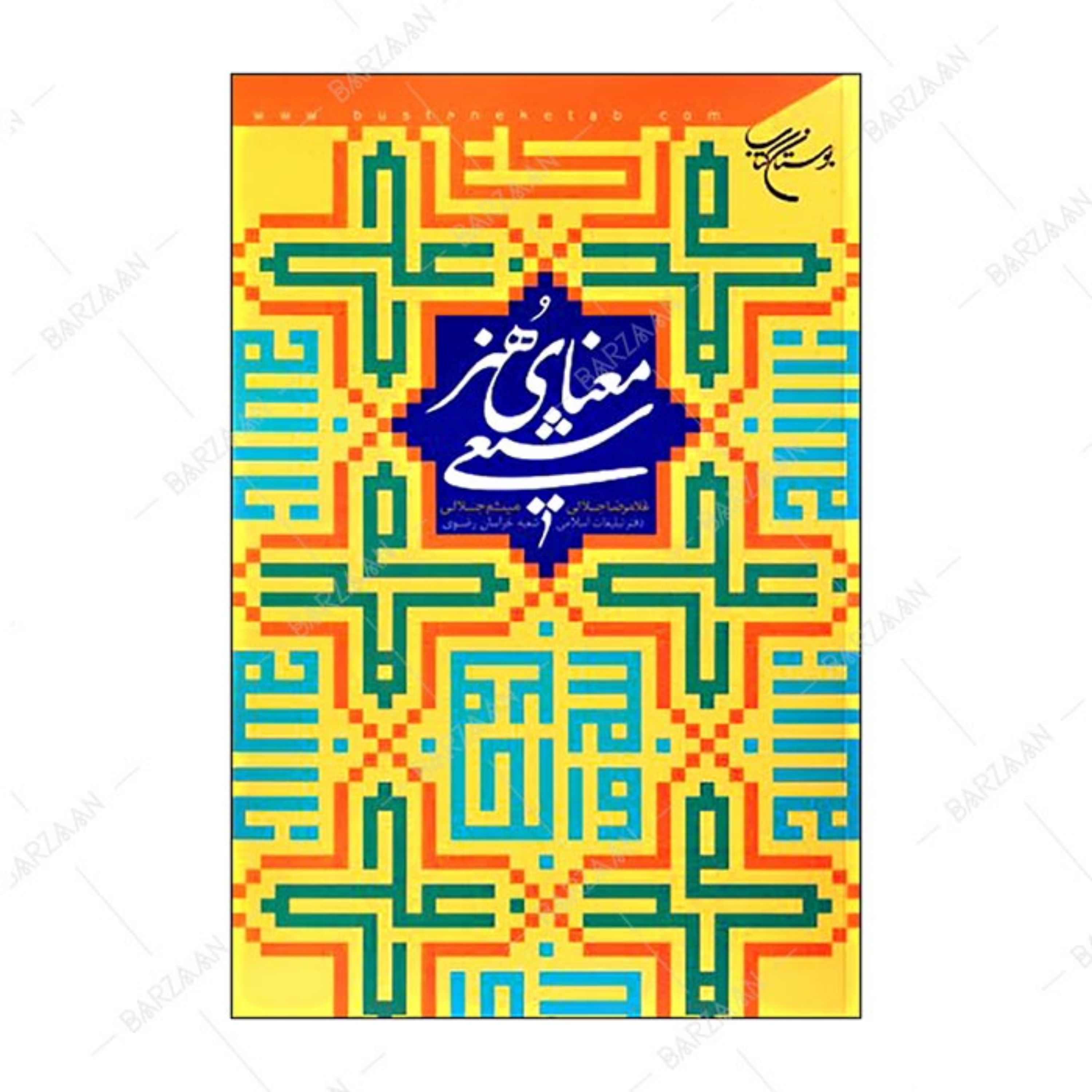 کتاب معنای هنر شیعی