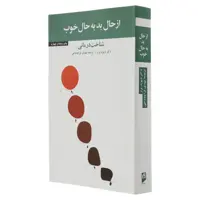 کتاب از حال بد به حال خوب اثر  دیوید برنز نشر  آسیم