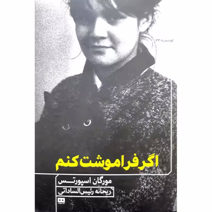 اگر فراموشت کنم