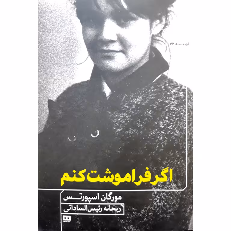 اگر فراموشت کنم