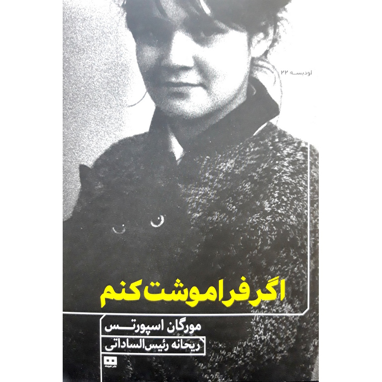 اگر فراموشت کنم