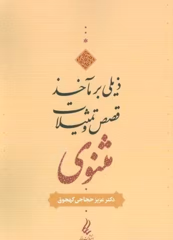 ذیلی بر مآخذ قصص و تمثیلات مثنوی