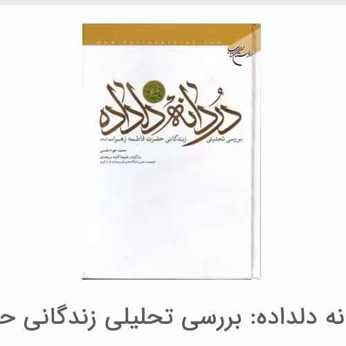 کتاب دردانه دلداده از بوستان کتاب قم  نوشته مروجی