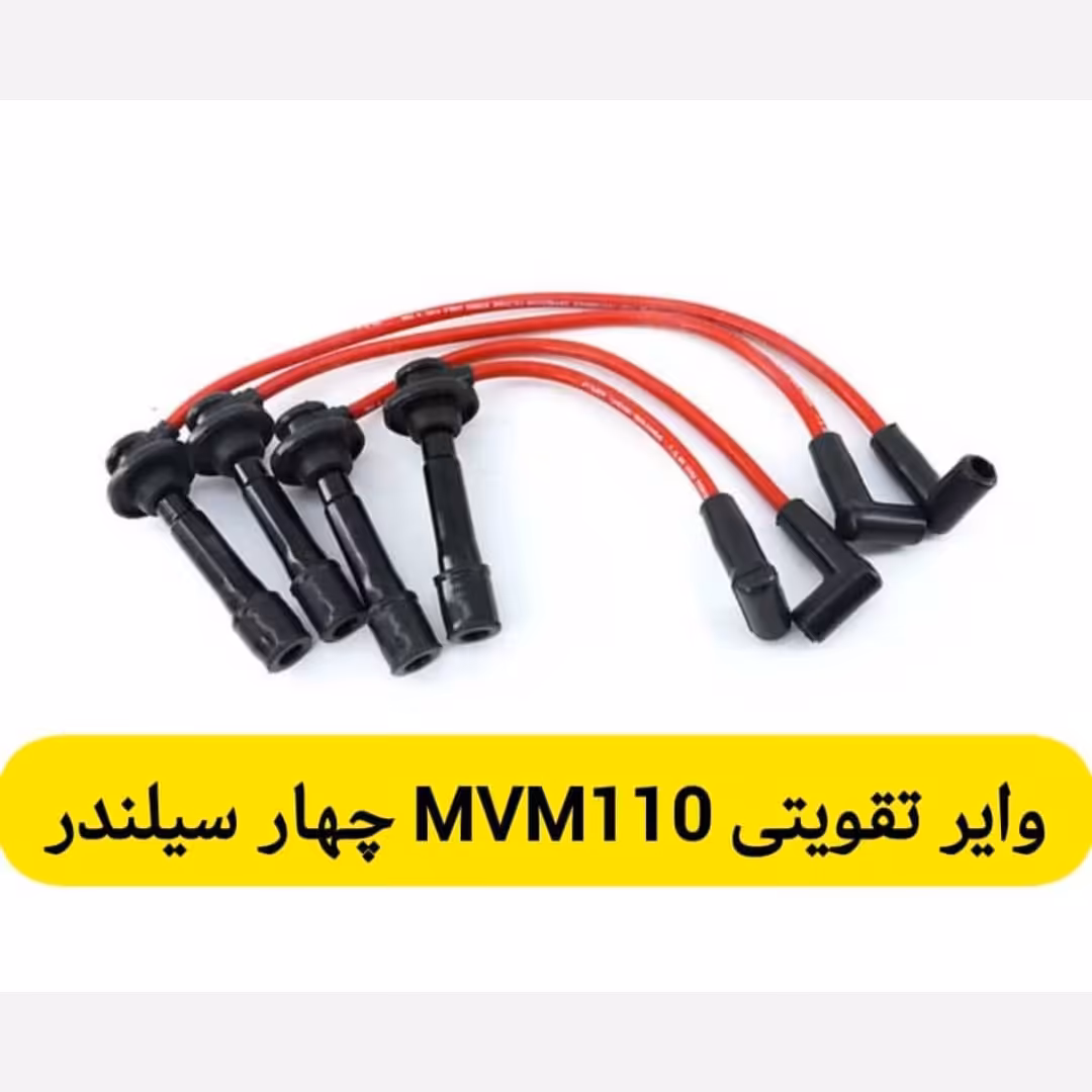 وایر شمع معمولی ام وی ام 110 جدید 4 سیلندر 