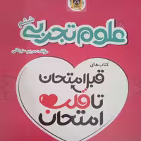 کتاب قبل امتحان تا قلب امتحان علوم تجربی ششم اثر مریم مزینانی انتشارات اسفندیار 