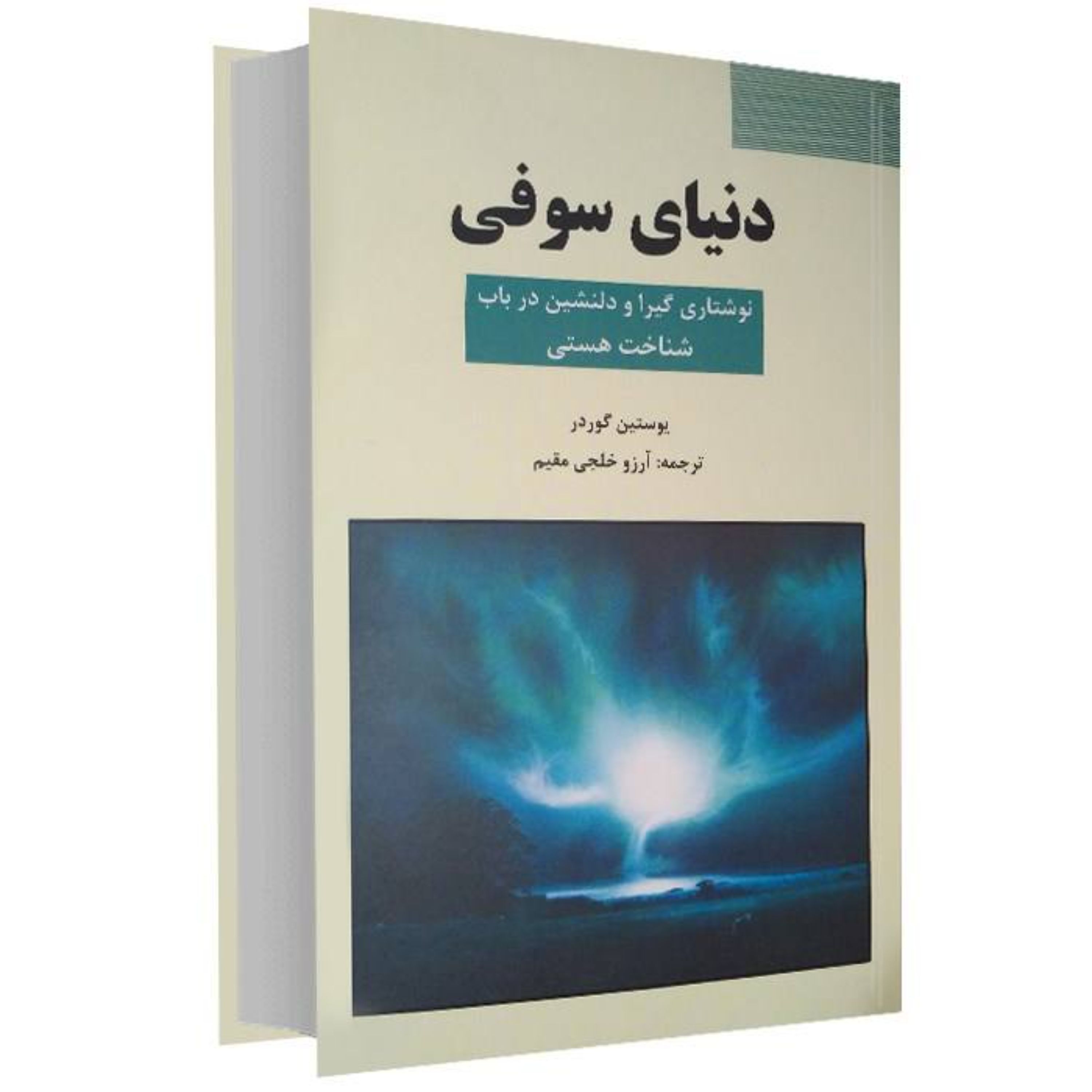 کتاب دنیای سوفی از یوستین گوردر